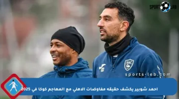 أحمد شوبير يكشف حقيقة مفاوضات الأهلي مع المهاجم كوكا في 2025